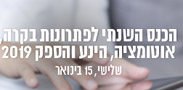 כנסים ינואר 2019 