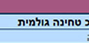 שוק הטחינה בעליה