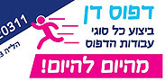 דפוס דן ותיק ואיכותי